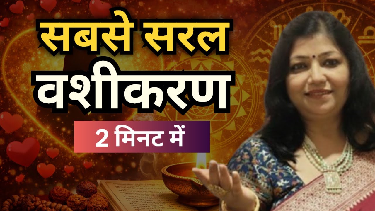 2 Minute Vashikaran Mantra | ब्रह्मांड का सबसे सरल वशीकरण | Love Attraction | Archana Gupta