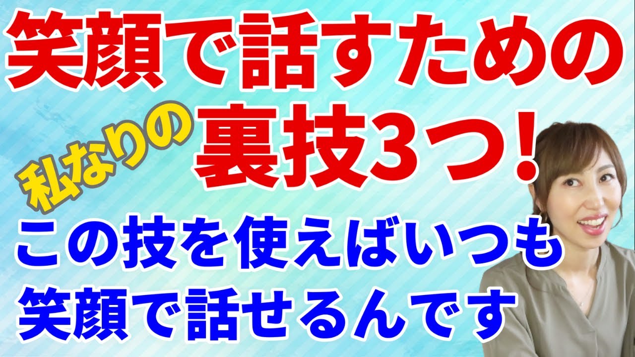 笑顔のまま話すには？笑ってしゃべるコツをご紹介！しゃべる時のイメージを良くしたい人必見！
