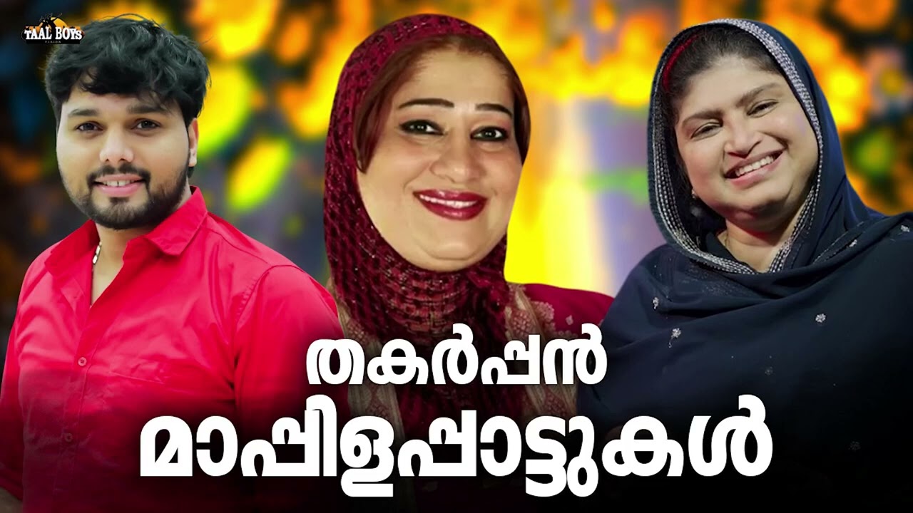 എല്ലാവരുടെയും മനസ്സിൽ ഇടംനേടിയ മാപ്പിളപ്പാട്ടുകൾ Nonstop Mappilappattu Mappila pattukal Mappila Song