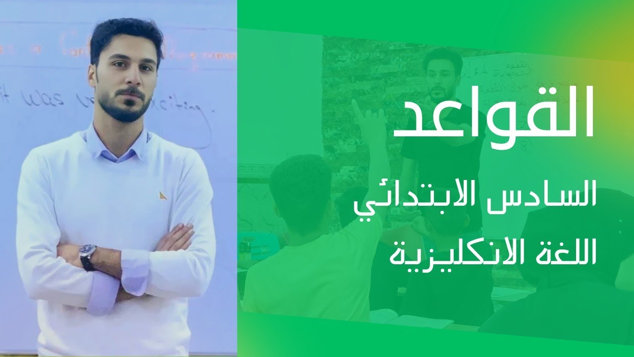 مراجعة القواعد | السادس الابتدائي | اللغة الانكليزية Q2/A