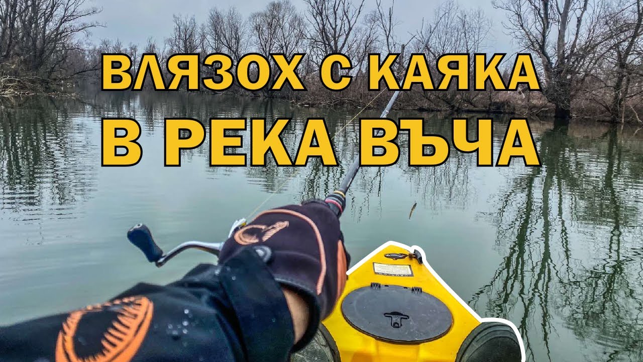 С КАЯК в ОПАСНА РЕКА!!ОТКРИХ ПЪСТЪРВОВИЯ СЕЗОН с КАЯКА в РЕКА ВЪЧА