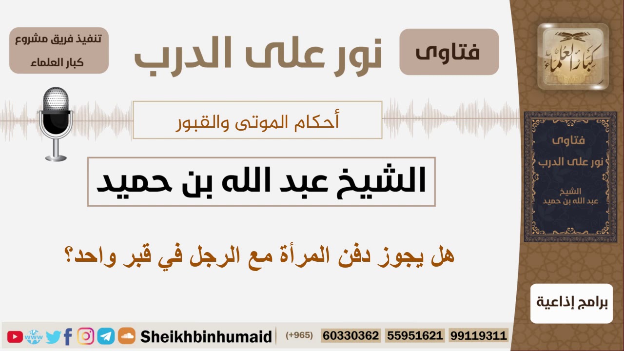 هل يجوز دفن المرأة مع الرجل في قبر واحد؟ الشيخ ابن حميد - مشروع كبار العلماء