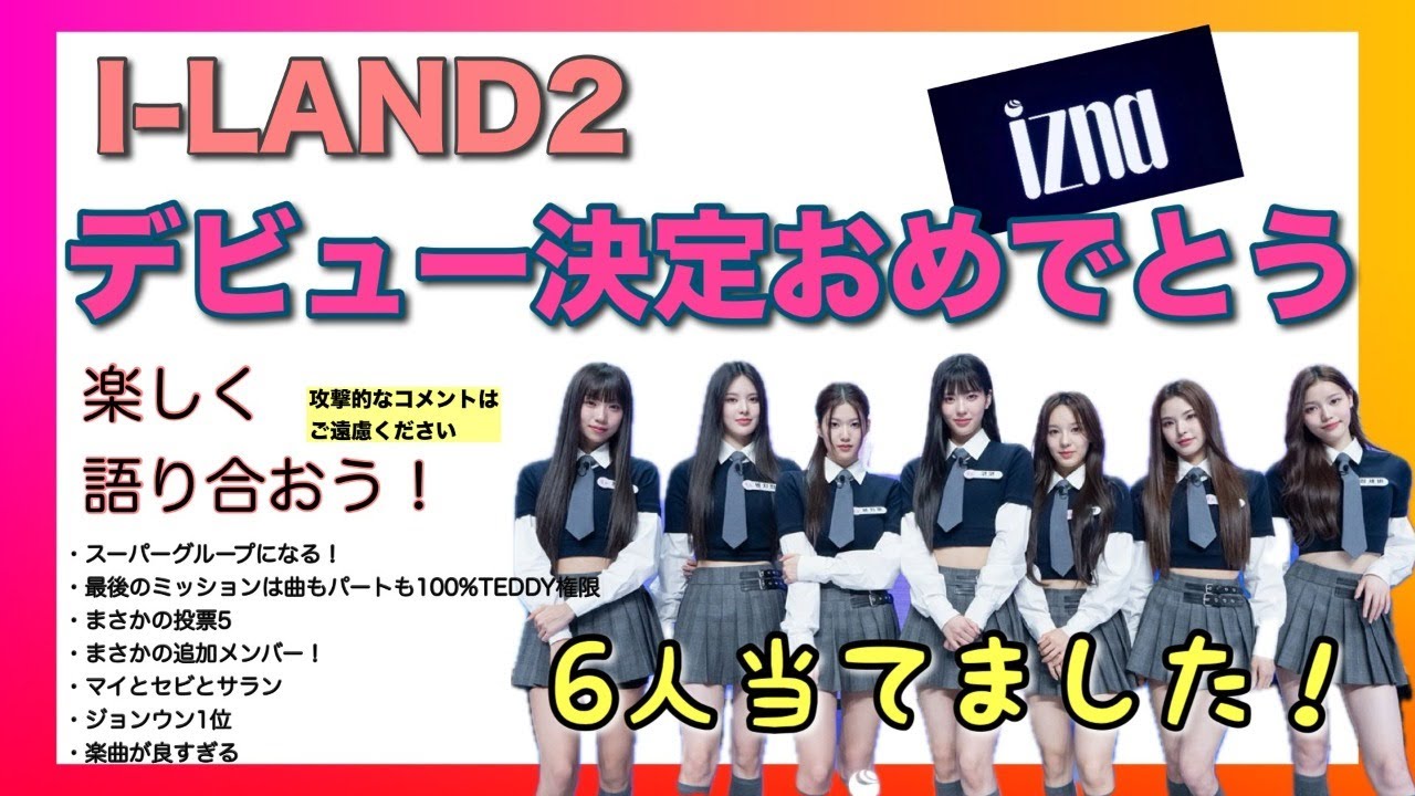【I-LAND２】ファイナル感想とゆる考察【izna誕生！】楽しく語りましょう