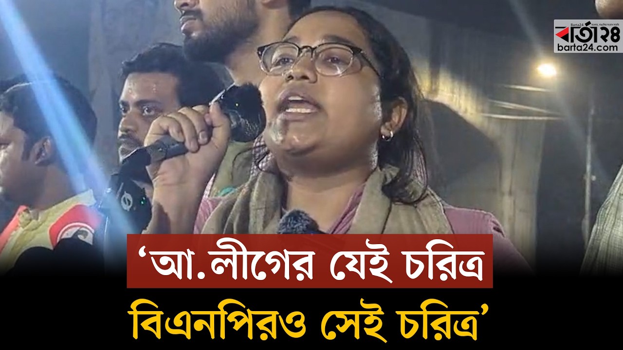 আ.লীগের যেই চরিত্র, বিএনপিরও সেই চরিত্র : ঢাবি শিক্ষার্থী | Barta24