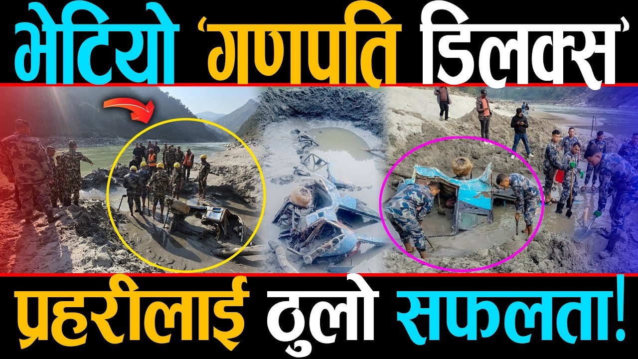 भेटियो 'गणपति डिलक्स',प्रहरीलाई थपियो अर्को चुनौती, माझी रोशनले कसरी भेटाए त्रिशूलीभित्र पुरिएको बस?
