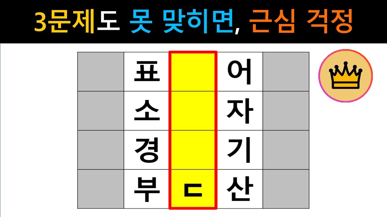 [단어퀴즈] 10문제 중 3문제도 못 맞히면, 남은 인생 근심 걱정! [가로 세로 낱말 퀴즈] #2652 | 뇌건강 / 두뇌회전 / 치매테스트 / 숨은단어찾기 / 퍼즐
