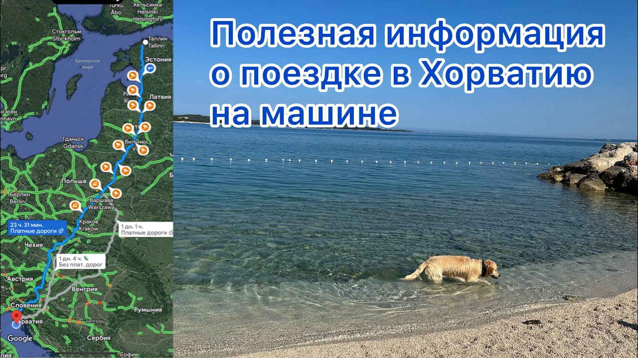 Из Финляндии в Хорватию на машине, полезная информация.Маршрут,топливо,где поесть,виньетки.Июнь 2023