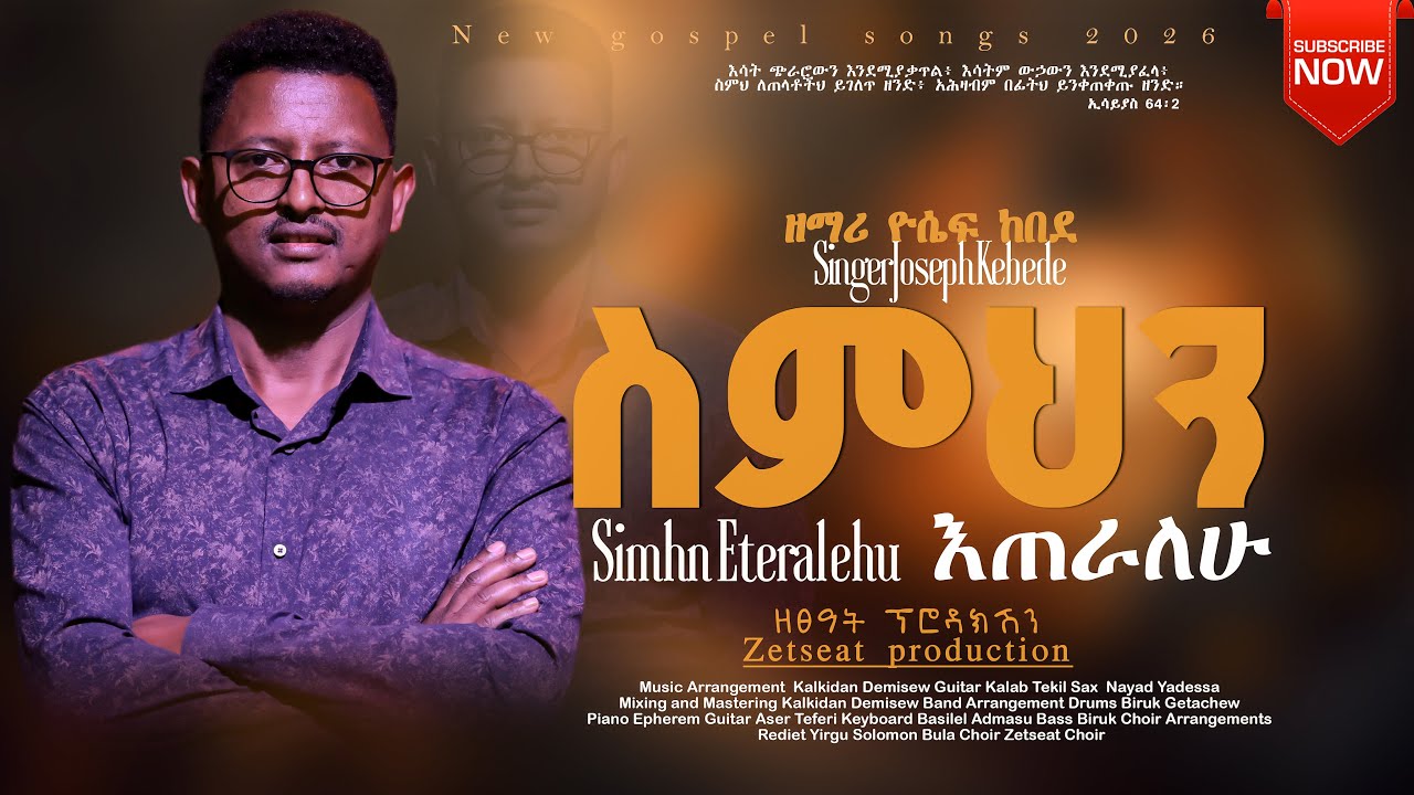 NEW ETHIOPIAN GOSPEL SONG ስምህን እጠራለሁ/Yosef Kebede