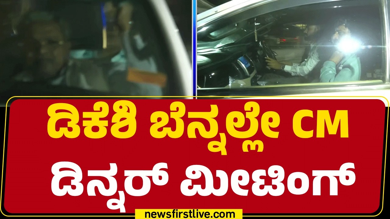 CM Siddaramaiah : ಎಸ್‌ಸಿ ಒಳ ಮೀಸಲಾತಿ ಜಾರಿಯ ಕುರಿತು ಮಹತ್ವದ ಚರ್ಚೆ | Congress | @newsfirstkannada