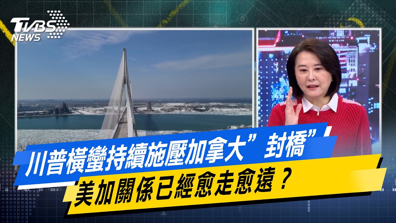 川普橫蠻持續施壓加拿大”封橋” 美加關係已經愈走愈遠？#少康戰情室  #今日精華搶先看 #高嘉瑜 #蘭萱 #王鴻薇 #萬美玲 #唐湘龍20260212