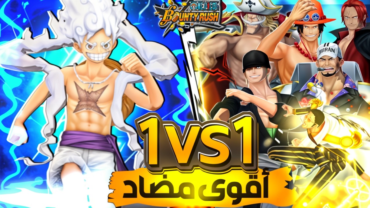 مين أقوى مضاد ل لوفي الاكستريم🤔 ( 1v1 النتيجة رح تصدمك 😱) #باونتي_راش