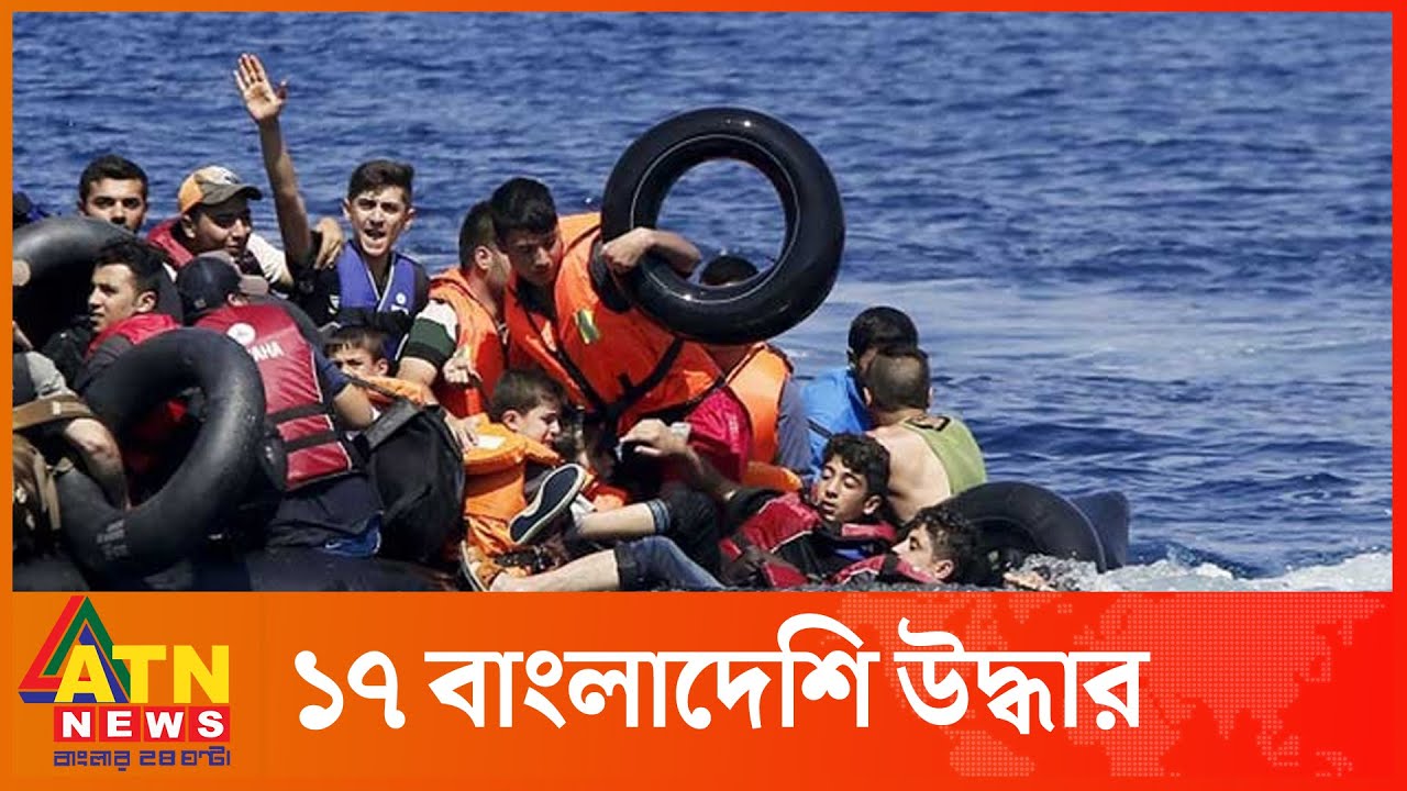 লিবিয়া উপকূলে নৌকাডুবিতে ১৭ বাংলাদেশি উদ্ধার | Libya Migrants | ATN News