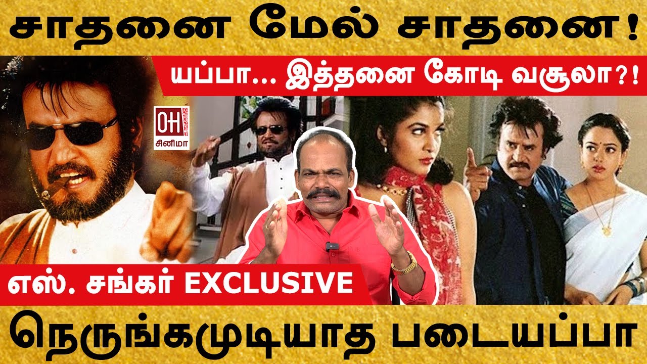Padayappa Re-Release | சாதனை மேல் சாதனை! | S Shankar
