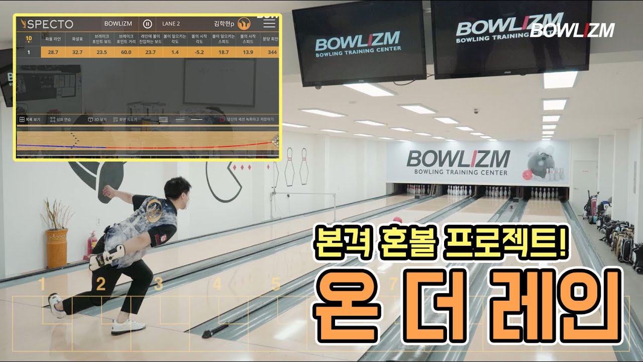 아는볼러 시즌2) 온 더 레인 : 본격 혼볼 프로젝트!