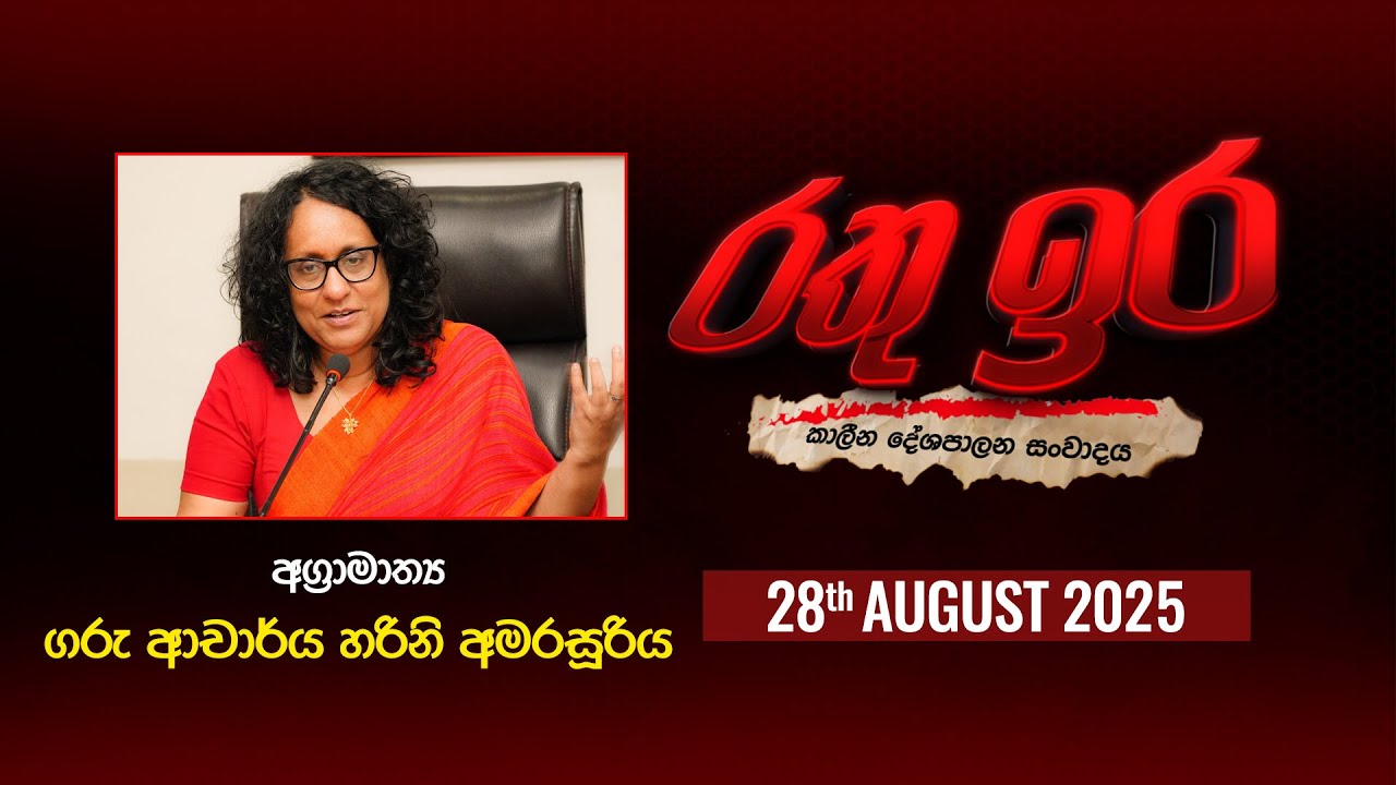 🔴 Live | Rathu Ira l Harini Amarasuriya| 28th August 2025 | Swarnavahini