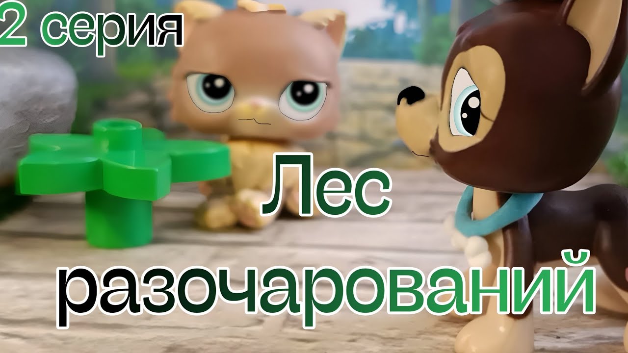 LPS Лес разочарований 2 серия