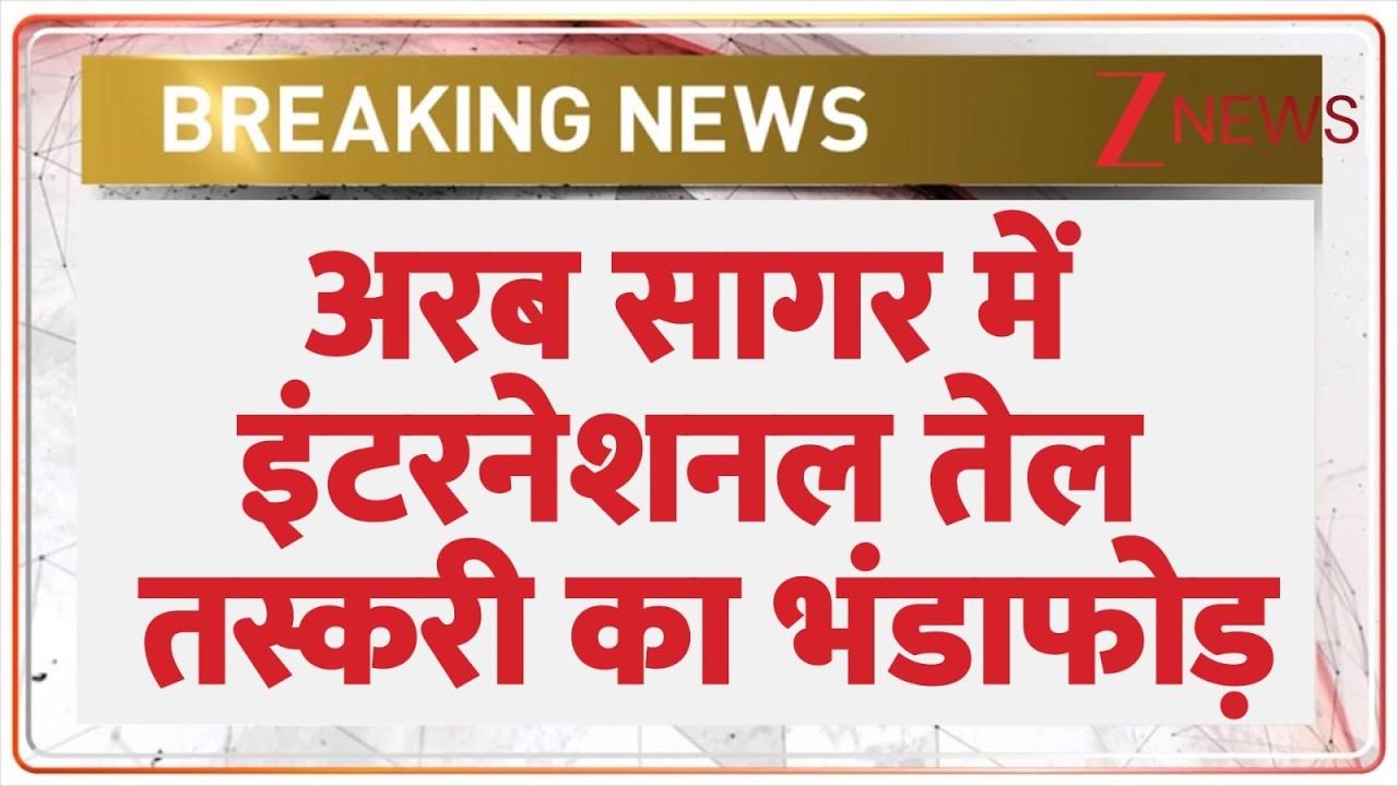 Breaking news: अरब सागर में इंटरनेशनल तेल तस्करी का भंडाफोड़