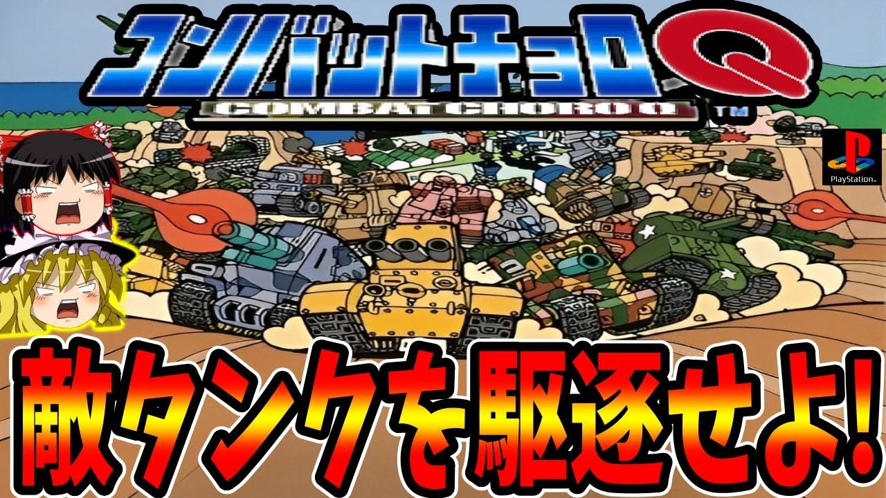 【ゆっくり実況】コンバットチョロQをクリア 総集編！【レトロゲーム】