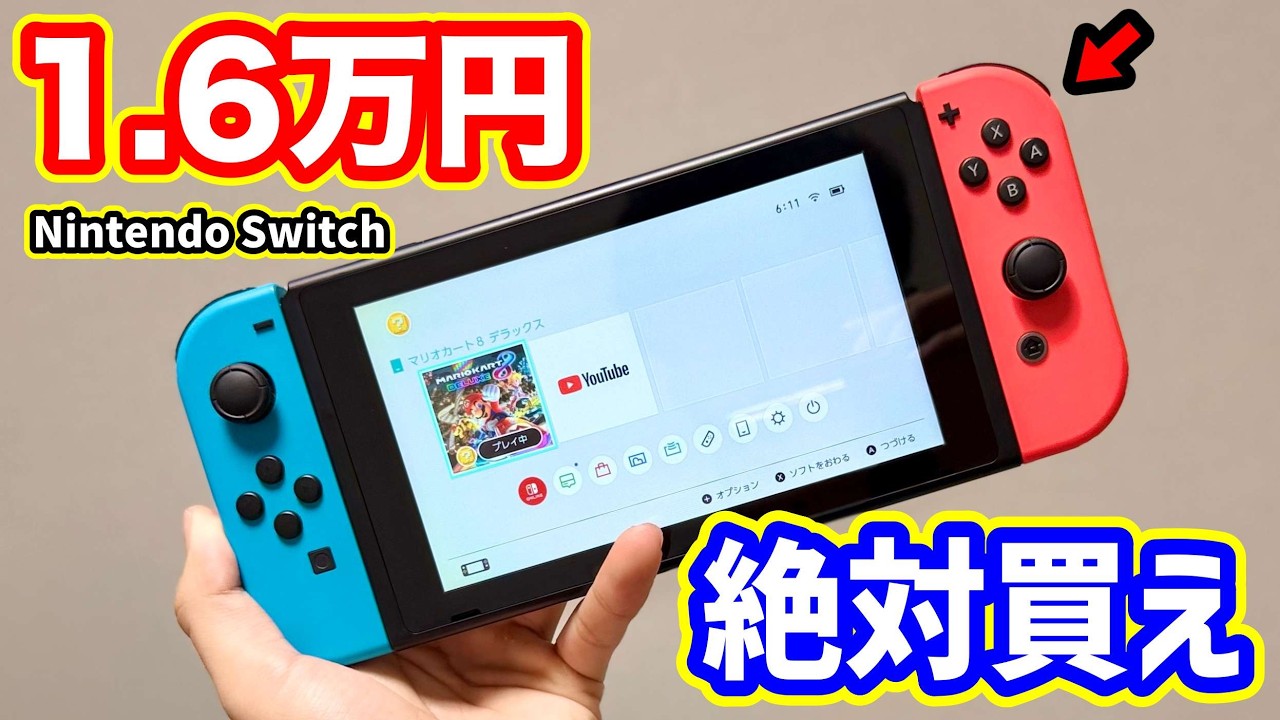 【絶対買え】世界最安級16,000円の任天堂スイッチ（付属品完備）がヤバすぎた…【コスパ最強】