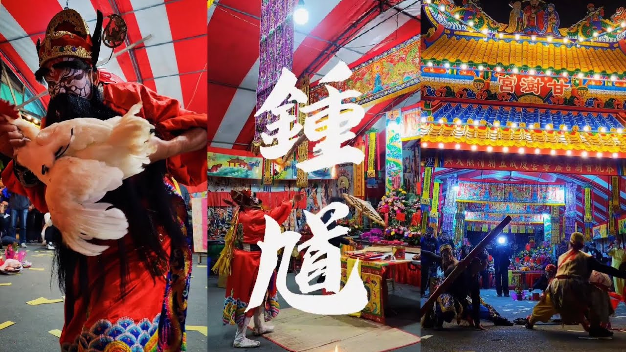 彰化永靖甘澍宮祈安慶成五朝清醮-鍾馗壓煞開廟門⛩️