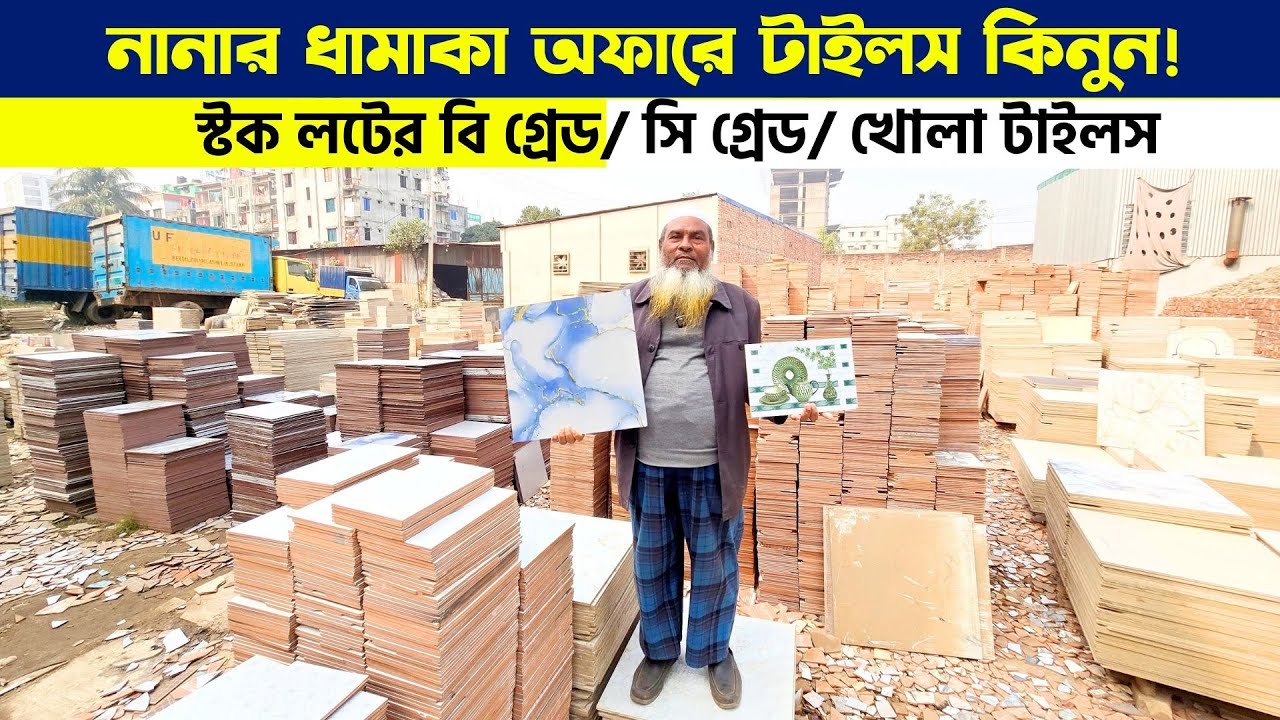 কমদামে ফ্লোর-ওয়াল টাইলস কিনুন || Tiles Price in Bangladesh 2026 || স্টক লটের খোলা টাইলস