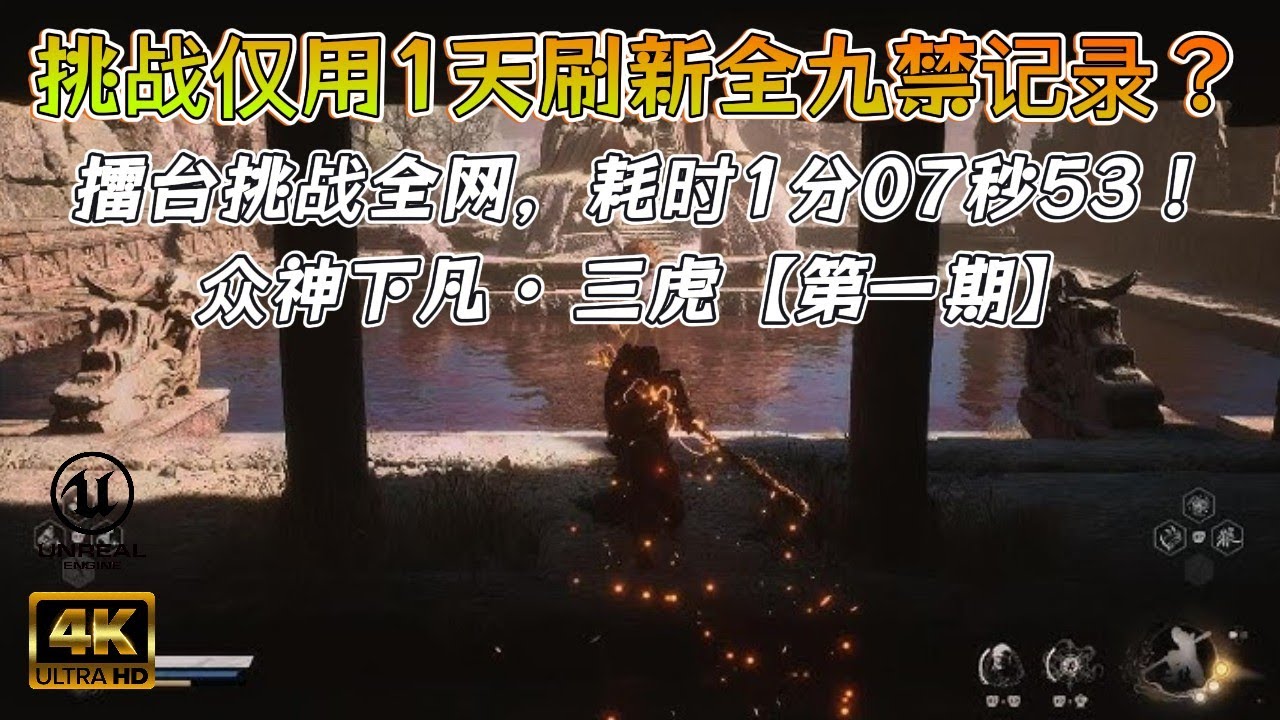【黑神话悟空】抖音官方速通大赛S3：挑战仅用一天刷新全九禁模式记录! 全程录频且无第三方插件，科技 & 魔法~（第一期）