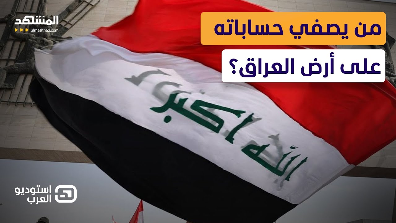 بغداد وكردستان تحت النار… مئات الهجمات تؤكد: العراق ساحة تصفية حسابات من جديد  - استوديو العرب