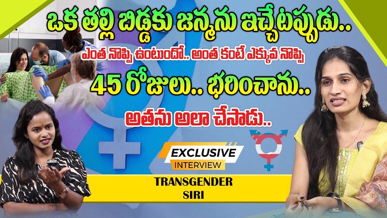 ఒక తల్లి బిడ్డకు జన్మను ఇచ్చేటప్పుడు ఎంత నొప్పి ఉంటుందో.. | Keerthy With Transgender Siri