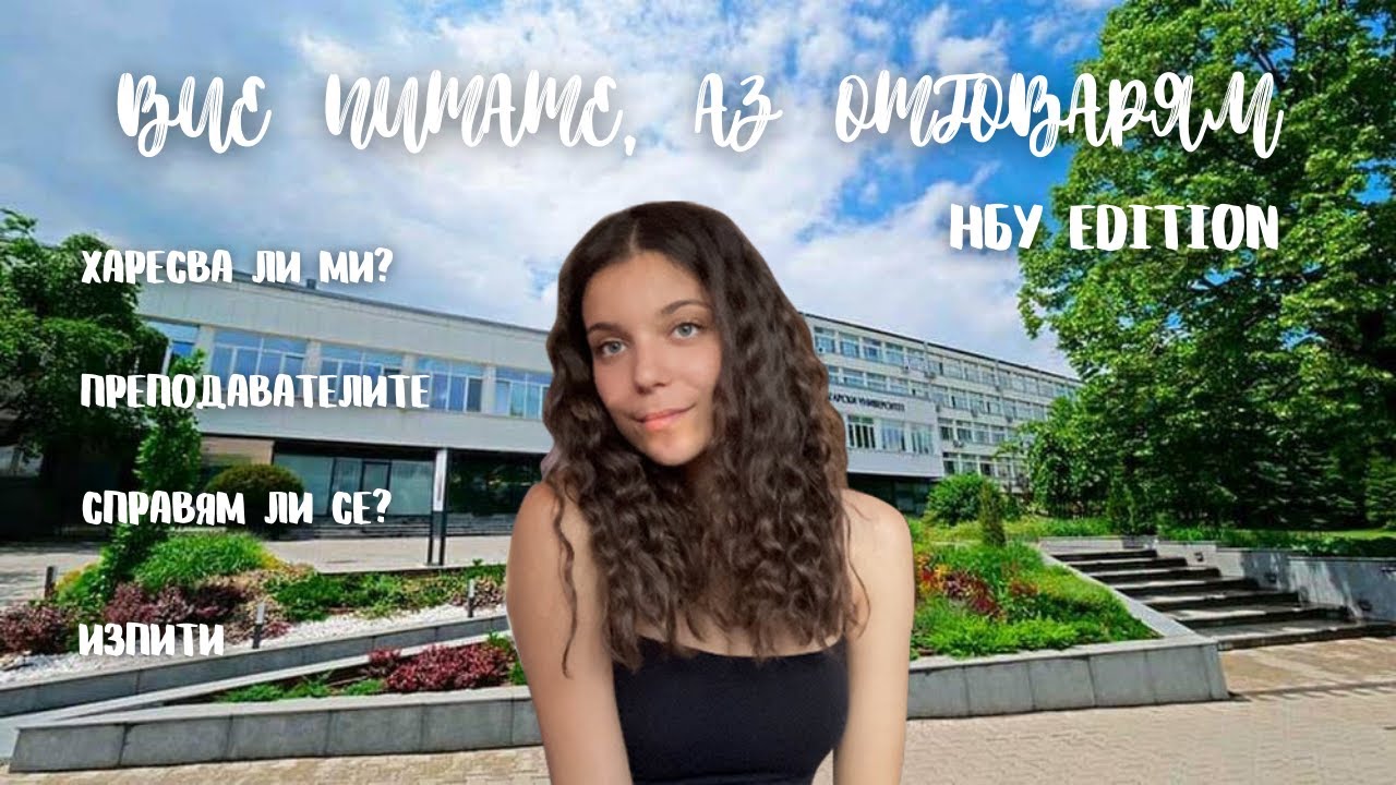 ВИЕ ПИТАТЕ, АЗ ОТГОВАРЯМ: НБУ EDITION