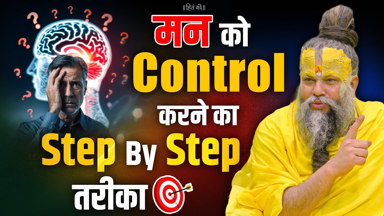 मन को Control करने का Step By Step&nbsp;तरीका&nbsp;! // 24-07-25 // Shri Hit Premanand Ji Maharaj