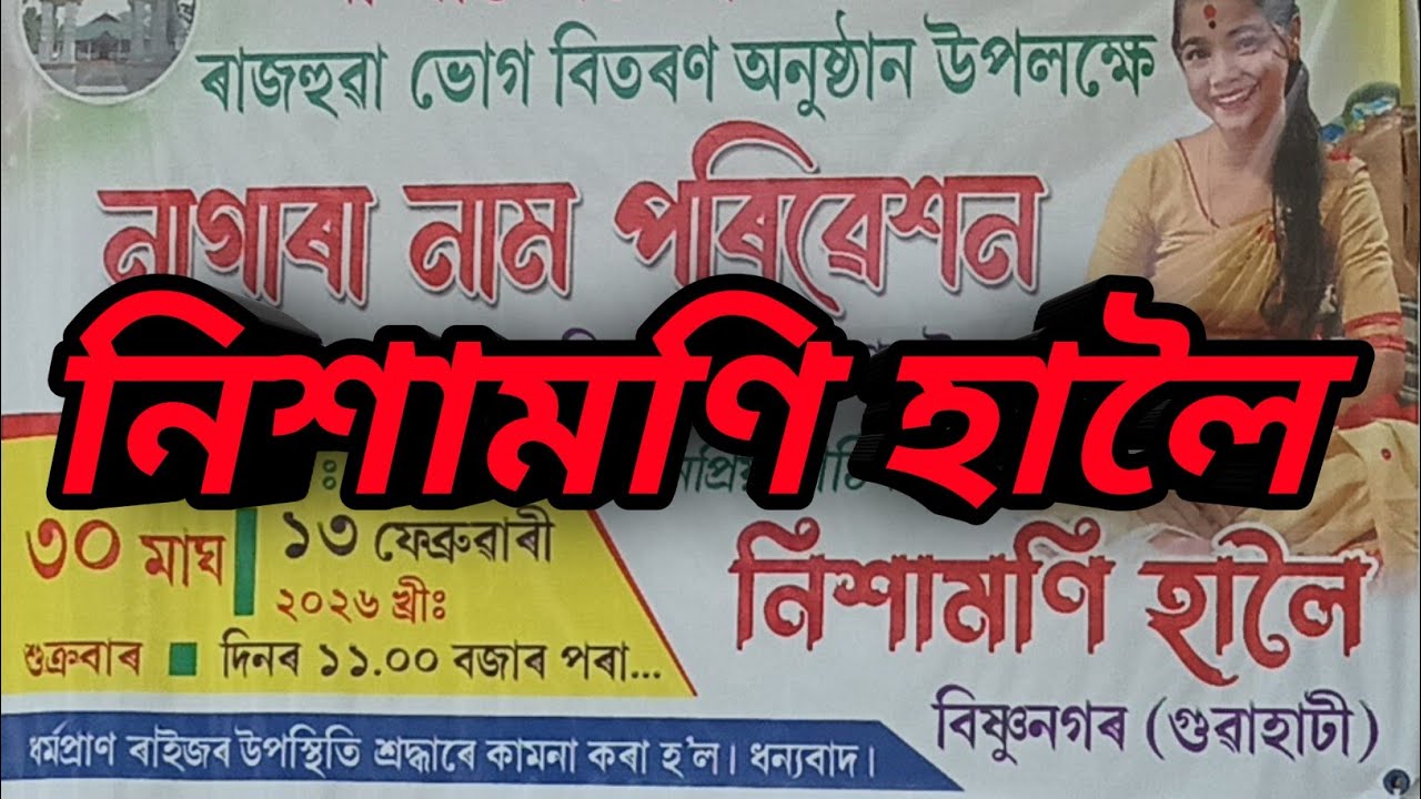 নাগাৰা নাম নিশামণি হালৈ 🙏