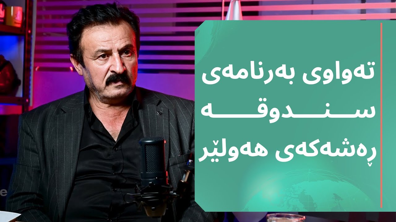تەواوی بەرنامە تایبەتەکەی ئەربیل لایف لەگەڵ سندوقە ڕەشەکەی هونەرمەندانی هەولێر