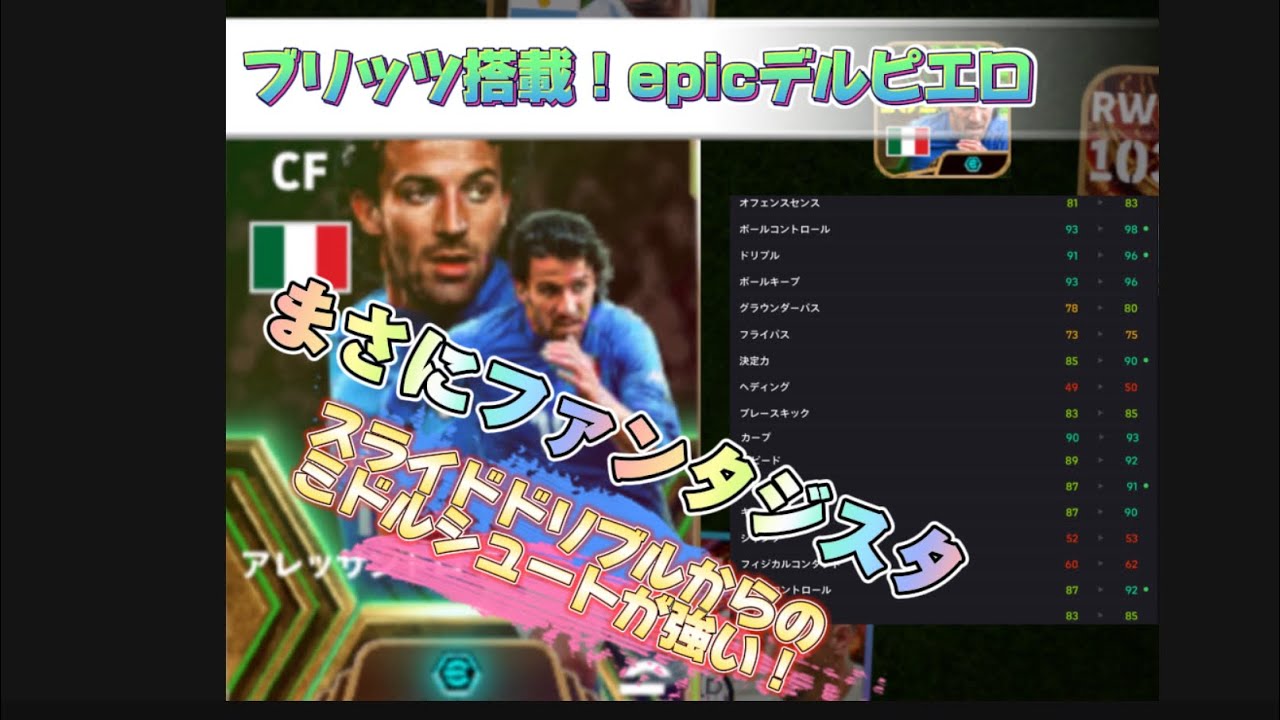 能力値爆上げ！？ブリッツ持ちデルピエロ登場！　タレデザ紹介&スライドドリブル集　　【efootball2024】