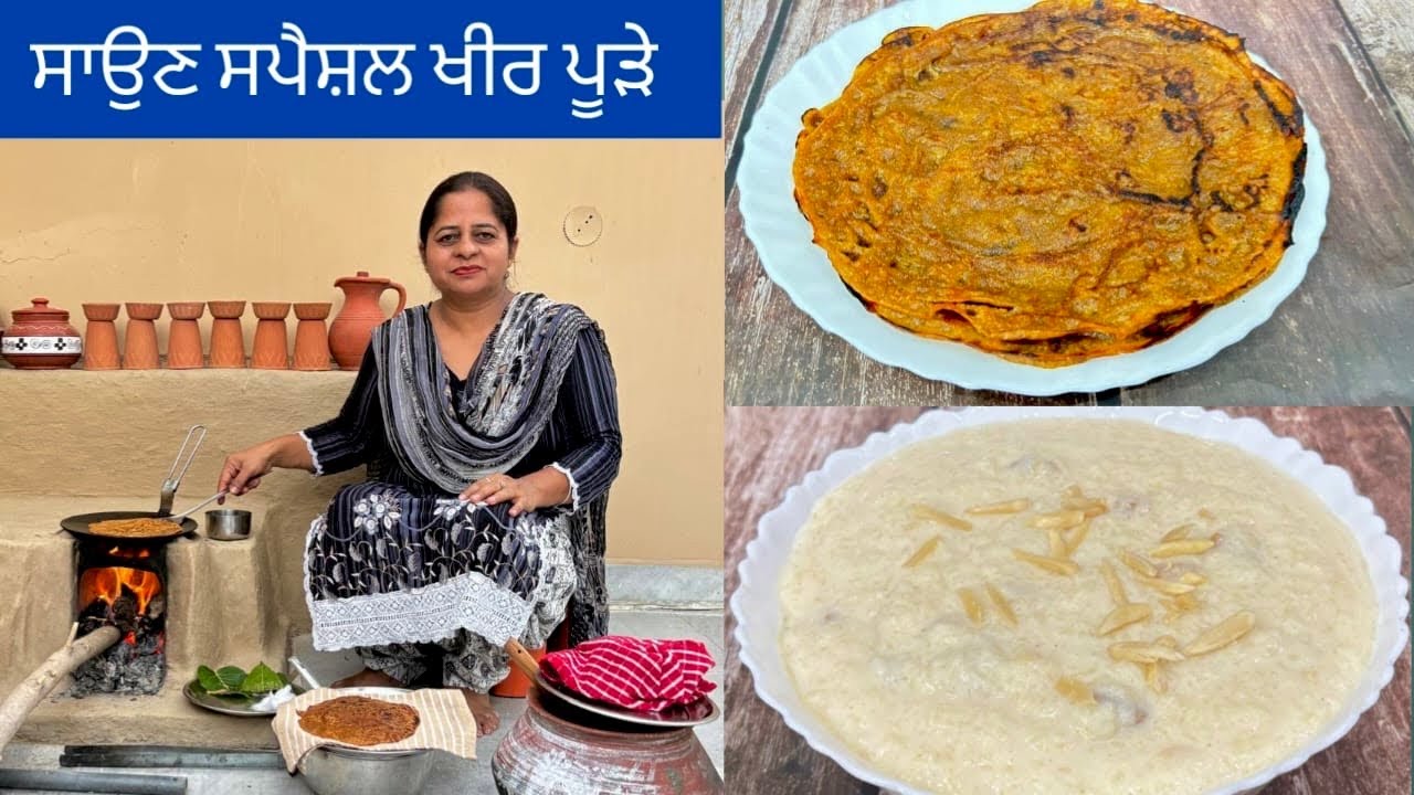 ਸਾਉਣ ਦੇ ਮਹੀਨੇ ਵਿੱਚ ਲੋਹੇ ਦੇ ਤਵੇ ਤੇ ਬਣਾਓ ਖੀਰ ਤੇ ਪੂੜੇ | आटे के मालपूड़े | Kheer Pude | Atte Ke Malpude