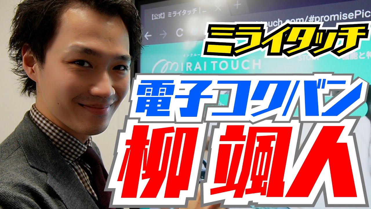 電子黒板革命！ミライタッチ さつき株式会社の作ったA3用紙取り込める書画カメラ付きの電子黒板が凄かった！