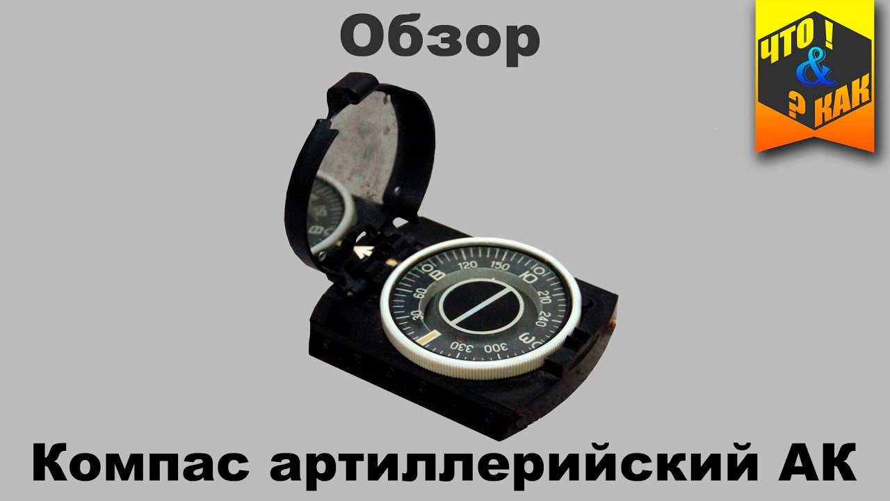 Обзор компас артиллерийский АК