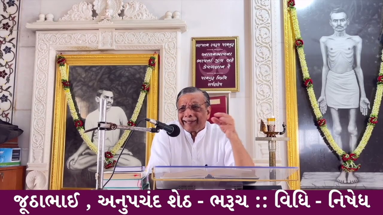 BHARUCH : સત્સંગ- પ્રશ્નોત્તરી  : જૂઠાભાઈ , અનુપચંદ શેઠ ભરૂચ :વિધિ-નિષેધ || Dr. Deepak  Turakhia