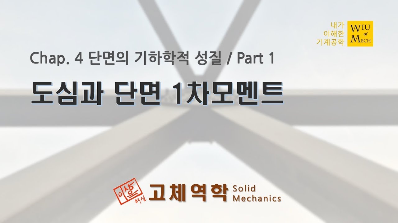 04장 단면의 기하학적 성질 part 1 (도심과 단면1차모멘트) : 고체역학 , 재료역학