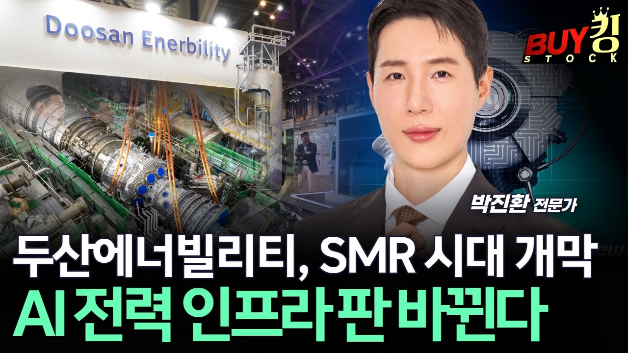 두산에너빌리티, SMR 시대 개막… AI 전력 인프라 판 바뀐다