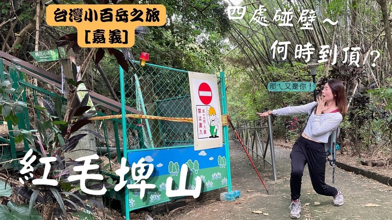 台灣小百岳 | 嘉義東區紅毛埤山 | 062 | 四處碰壁~好崩潰~ | 原來也是三分鐘就抵達?! | 蘭潭後山步道 | Helen愛登山 -4K-