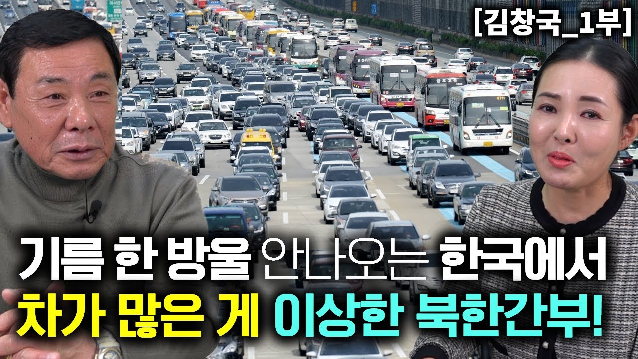 [김창국_1부] 기름 한방울 안나오는 한국이 자동차가 많다는것이 이상하다는 북한간부!