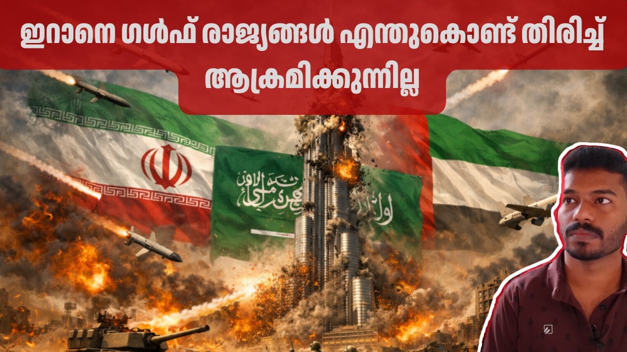 ജിസിസി രാജ്യങ്ങൾക്ക് ഇനി എന്ത് സംഭവിക്കും Why Saudi Arabia and the UAE Aren’t Striking Back at Iran