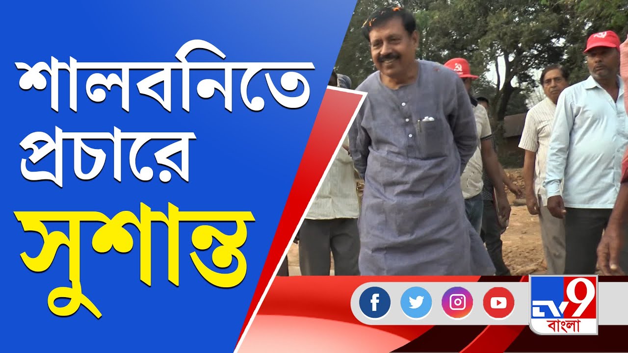 প্রচারে ঝড় তুলছেন সুশান্ত ঘোষ | TV9 Bangla