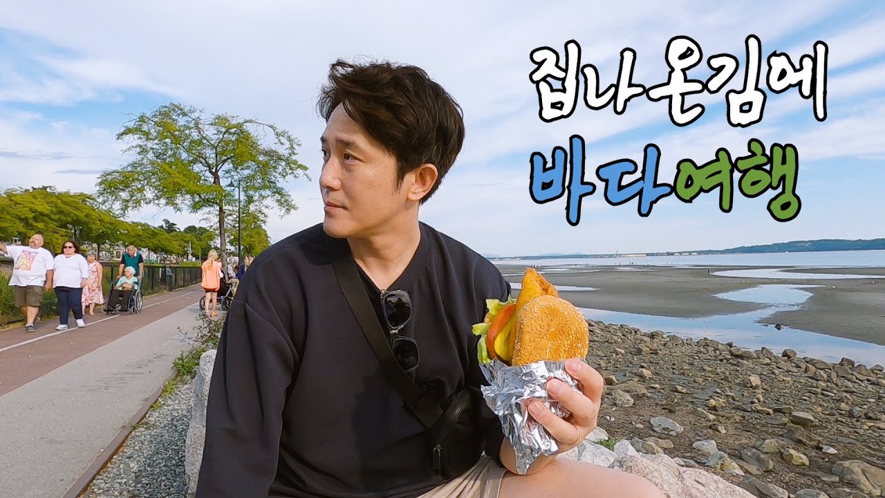 집나온김에 즉석 바다여행 | 캐나다 밴쿠버 일상브이로그