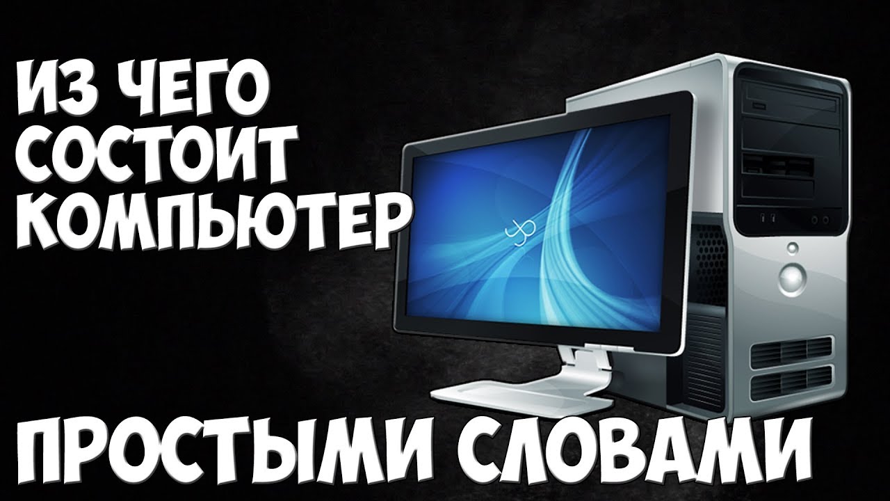 💻КОМПЬЮТЕР Простыми Словами | Из Чего Состоит ПК и Как его Собрать?