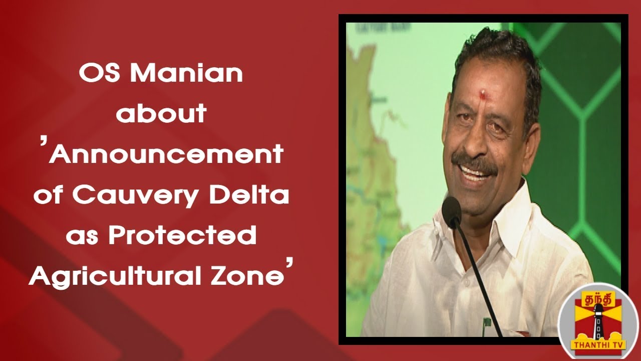 OS Manian about 'Announcement of Cauvery Delta as Protected Agricultural Zone' | ThanthiTV