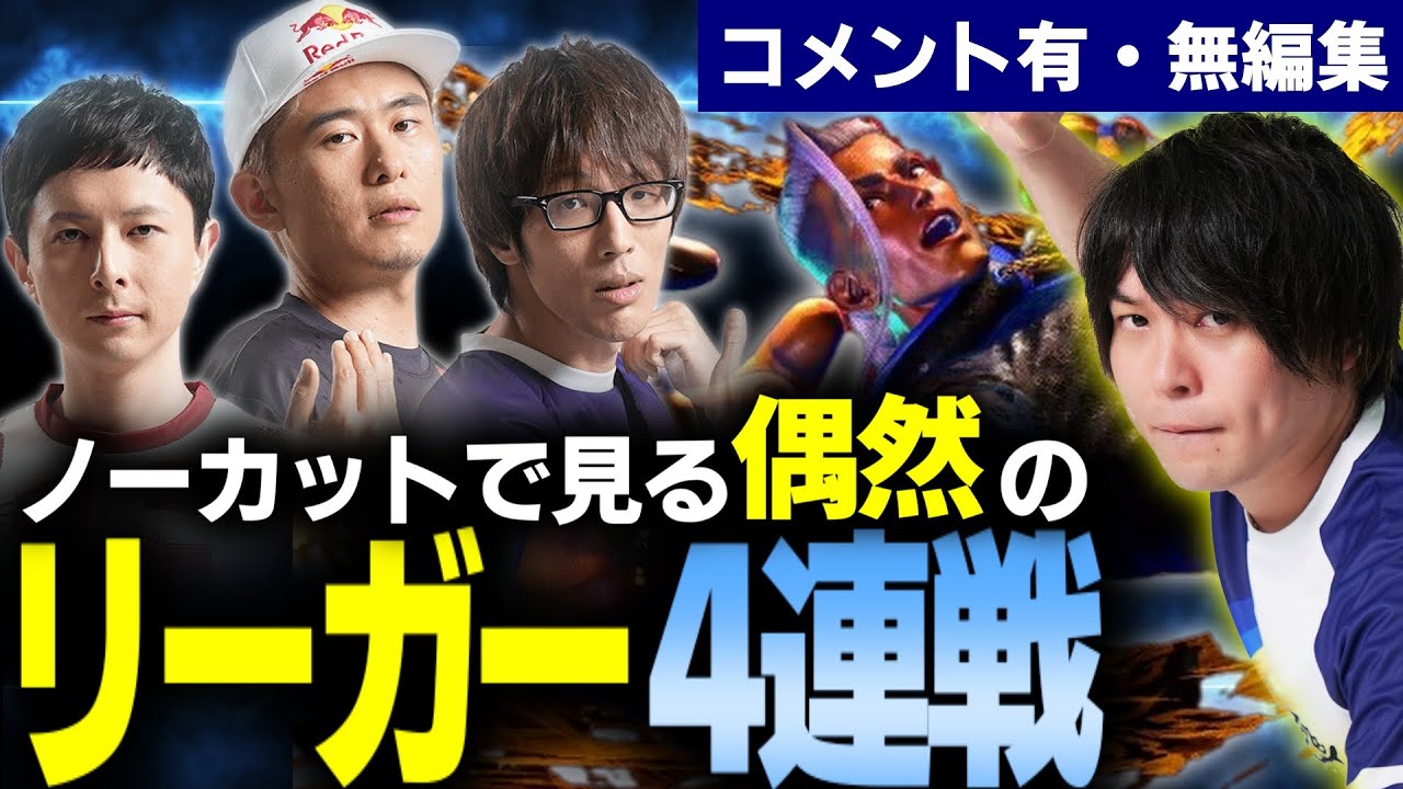 【スト6】SFLリーガーに４連続マッチングしたけどなんとか勝ち越した ※ノーカット無編集【なるお・ストリートファイター6】