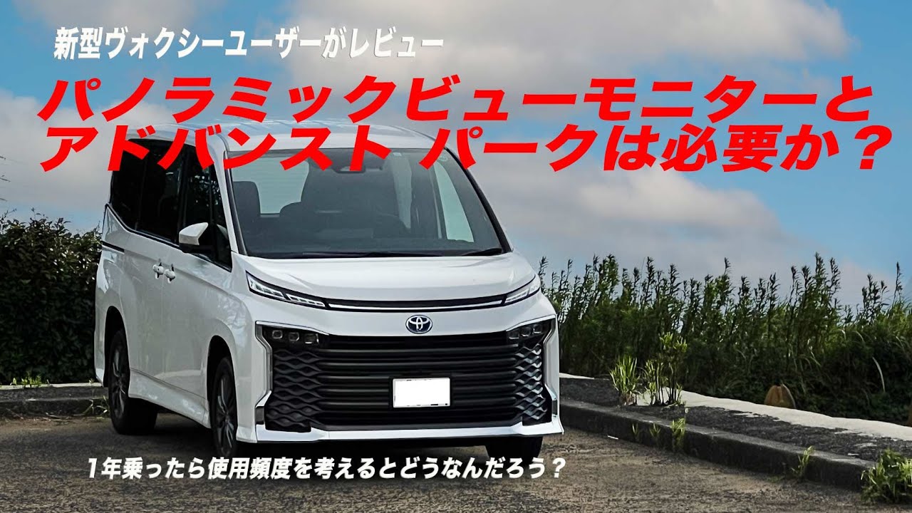 【2万再生突破】新型ヴォクシー・ノアにパノラミックビューモニター/アドバンストパークは必要か？【アドバンスパーク実践映像は映像は7:00ごろから】