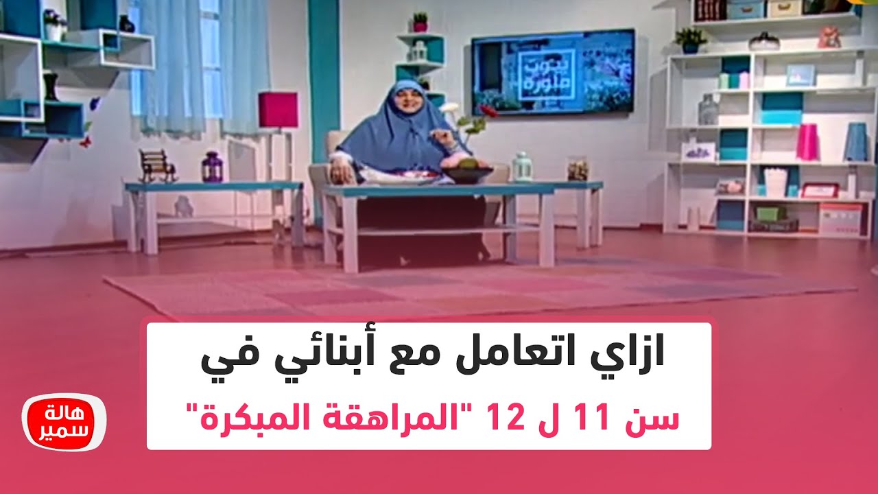 ازاي اتعامل مع أبنائي في سن 11 ل 12 