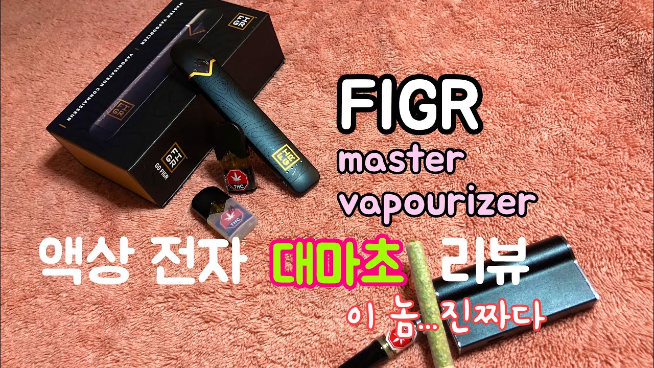 대마초 쥴? 대마초의 고오-급화 FIGR Master 베이퍼 오픈박스 리뷰 / 액상 대마초의 신세계 캐나다 정부 인증